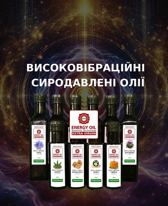 Высоковибрационные сыродавленные масла BioEnergyOil